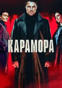 сериал Карамора (сериал, 2022) смотреть онлайн