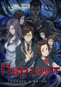 сериал Паразит: Учение о жизни (аниме сериал, 2014) смотреть онлайн