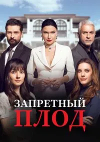 Запретный плод (сериал, 2018) смотреть онлайн бесплатно