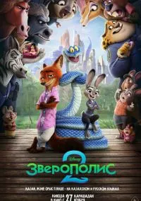 Зверополис 2 (мультфильм, 2025) смотреть онлайн бесплатно