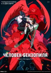 Человек-бензопила. Фильм: История Резе (аниме, 2025) смотреть онлайн бесплатно
