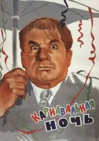 Карнавальная ночь (фильм, 1956) смотреть онлайн бесплатно