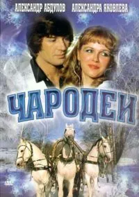 сериал Чародеи (фильм, 1982) смотреть онлайн