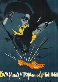 Вечера на хуторе близ Диканьки (фильм, 1961) смотреть онлайн бесплатно