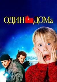 сериал Один дома (фильм, 1990) смотреть онлайн