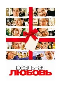 сериал Реальная любовь (фильм, 2003) смотреть онлайн