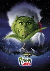сериал Гринч – похититель Рождества (фильм, 2000) смотреть онлайн