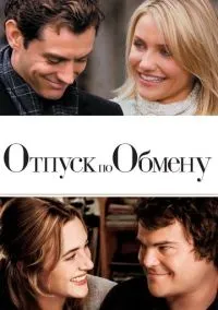 Отпуск по обмену (фильм, 2006) смотреть онлайн бесплатно