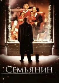 сериал Семьянин (фильм, 2000) смотреть онлайн