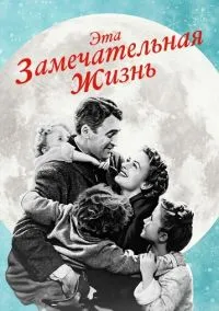 Эта замечательная жизнь (фильм, 1947) смотреть онлайн бесплатно
