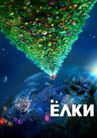 сериал Ёлки (фильм, 2010) смотреть онлайн