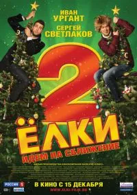 сериал Ёлки 2 (фильм, 2011) смотреть онлайн