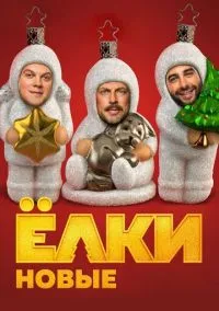 сериал Ёлки новые (фильм, 2017) смотреть онлайн