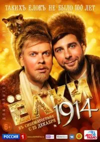 сериал Ёлки 1914 (фильм, 2014) смотреть онлайн