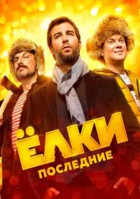 сериал Ёлки последние (фильм, 2018) смотреть онлайн