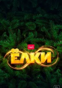сериал Ёлки 8 (фильм, 2021) смотреть онлайн
