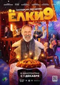 сериал Ёлки 9 (фильм, 2022) смотреть онлайн
