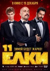 сериал Ёлки 11 (фильм, 2024) смотреть онлайн