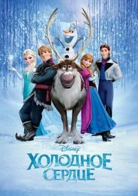 Холодное сердце (мультфильм, 2013) смотреть онлайн бесплатно