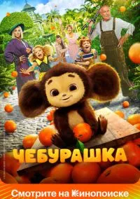 Чебурашка (фильм, 2022) смотреть онлайн бесплатно